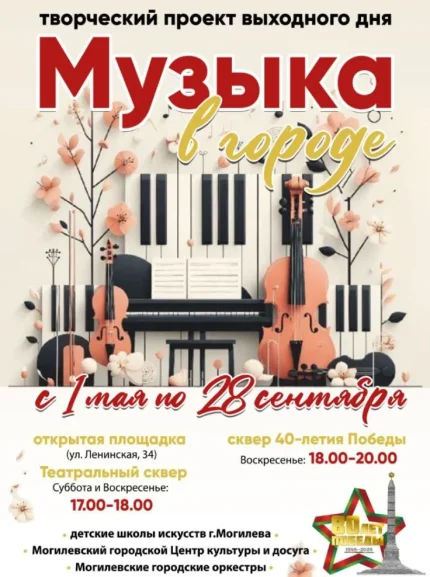 Творческий проект выходного дня "Музыка в городе"  в  Могилеве 22 июля 2025 года