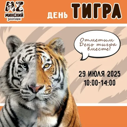 "День тигра"  в  Минске 29 июля 2025 года