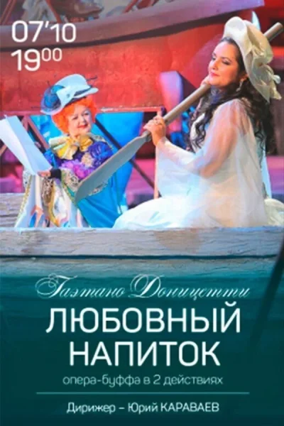 Спектакль «‎Любовный напиток»‎  в  Минске 7 октября 2025 года