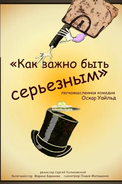 Спектакль «Как важно быть серьезным»  в  Минске 3 сентября 2025 года