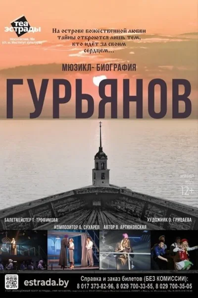 Мюзикл-биография «Гурьянов»  в  Минске 8 октября 2025 года