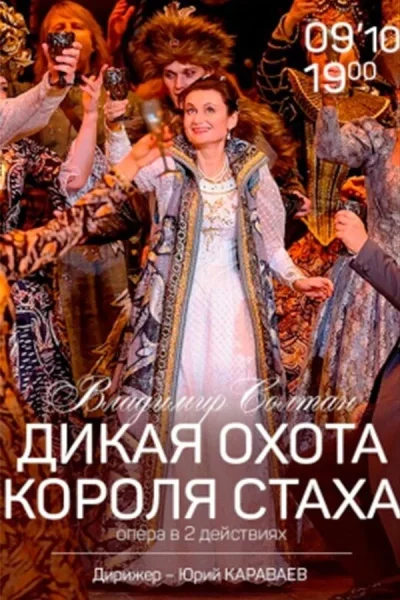 Опера «Дикая охота короля Стаха»  в  Минске 9 октября 2025 года