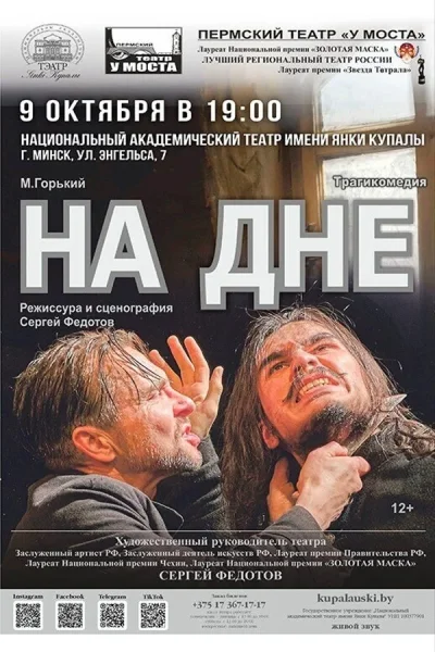Спектакль «На дне‎»‎  в  Минске 9 октября 2025 года