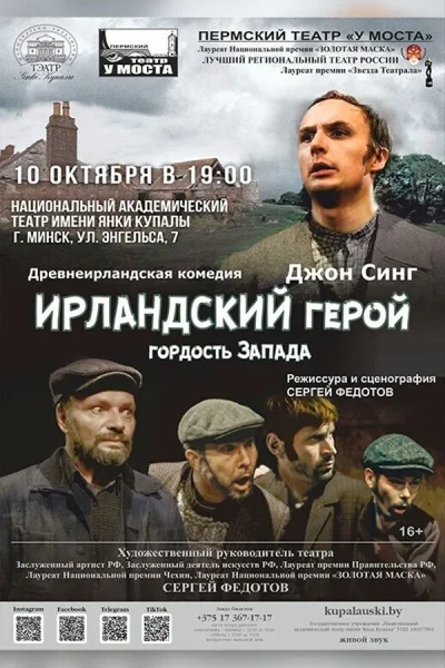 Спектакль «‎Ирландский герой»‎  в  Минске 10 октября 2025 года