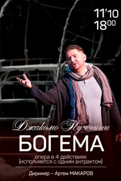 Опера «Богема»  в  Минске 11 октября 2025 года