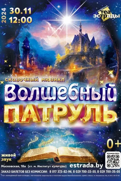 Сказочный мюзикл «Волшебный патруль»  в  Минске 4 ноября 2025 года