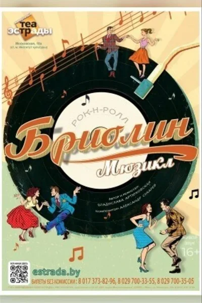 Мюзикл «Бриолин»  в  Минске 18 октября 2025 года