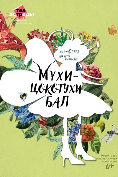 Спектакль «Мухи-Цокотухи бал»  в  Минске 20 сентября 2025 года
