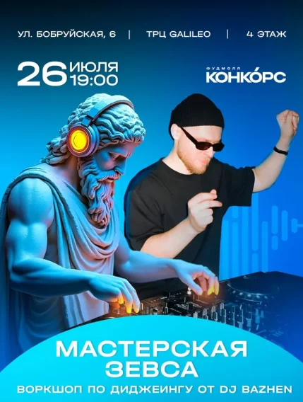 Воркшоп по диджеингу от DJ Bazhen  в  Минске 26 июля 2025 года