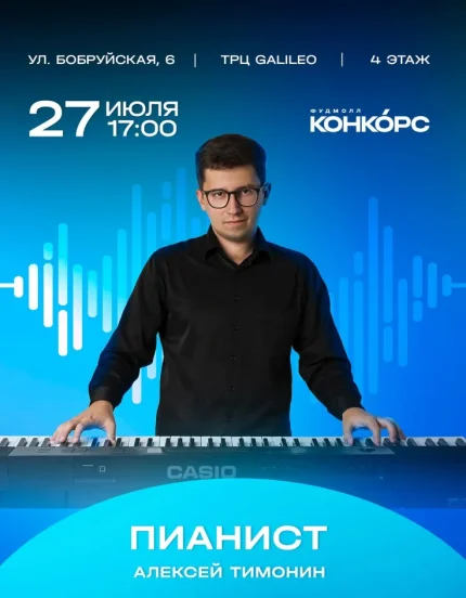 Выступление пианиста Алексея Тимонина  в  Минске 27 июля 2025 года