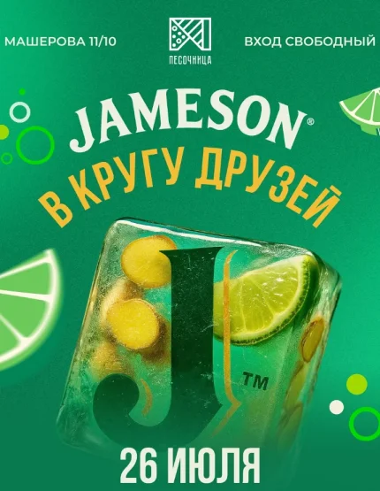 "Jameson " В кругу друзей  в  Минске 26 июля 2025 года