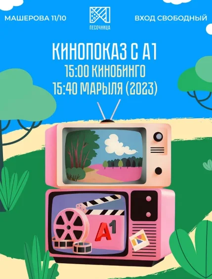 Кинопоказ с А1  in  Minsk 27 july 2025 of the year