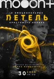 Пять эмоциональных петель Кристофера Нолана  в  Минске 30 июля 2025 года