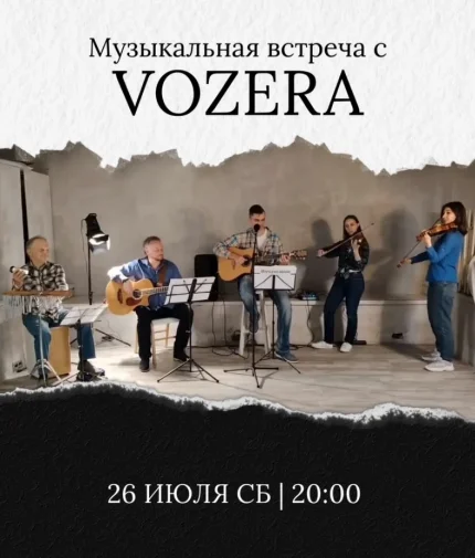 Музыкальная встреча Vozera  в  Минске 26 июля 2025 года