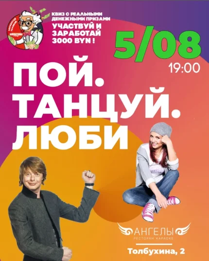 Пой. Танцуй. Люби  у  Мінск 5 жніўня 2025 гады
