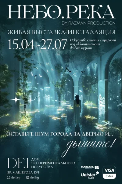 Выставка-инсталляция «Небо.Река»  в  Минске 24 июля 2025 года