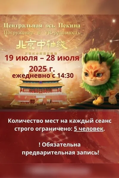 Виртуальное путешествие «Тайны Центральной Оси Пекина»  в  Минске 25 июля 2025 года