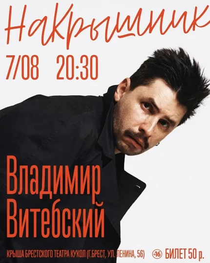 Концерт Владимира Витебского  в  Бресте 7 августа 2025 года