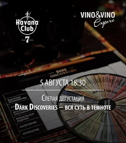 Слепая дегустация. Dark Discoveries by Havana Club  в  Минске 5 августа 2025 года