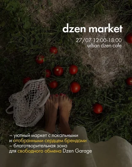 Dzen Market  в  Минске 26 июля 2025 года