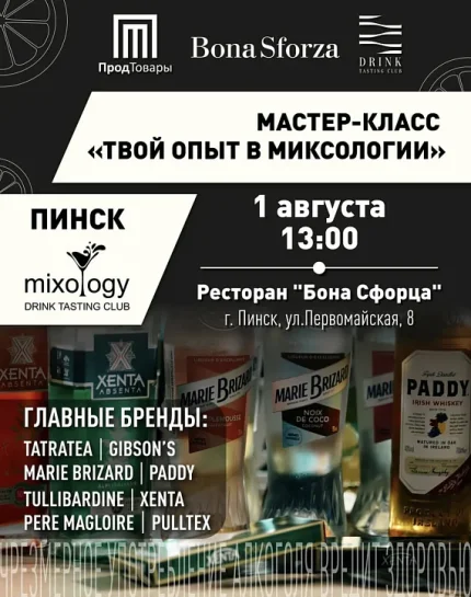 МК "Твой опыт в миксологии"  в  Пинске 1 августа 2025 года