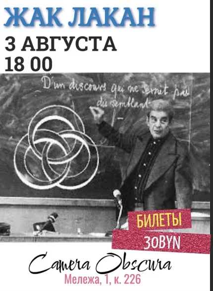 Лекция-дискуссия "Жак Лакан"  в  Минске 3 августа 2025 года