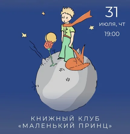 Книжный клуб "Маленький принц"  в  Минске 31 июля 2025 года