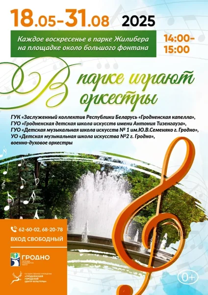 Живое выступление "В парке играют оркестры"  в  Гродно 27 июля 2025 года