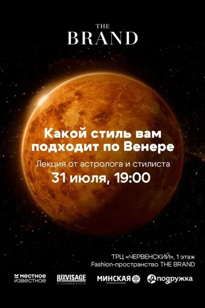 Астрология в fashion  в  Минске 31 июля 2025 года