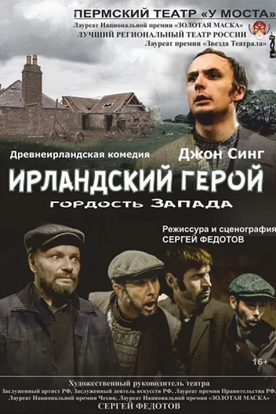 Спектакль «‎Ирландский герой — гордость Запада»‎  в  Бресте 14 октября 2025 года