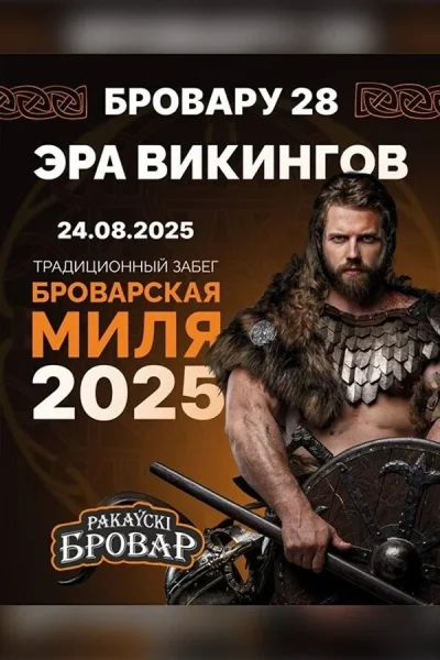 Бровару 28! Забег «Броварская миля 2025»  в  Минске 28 августа 2025 года