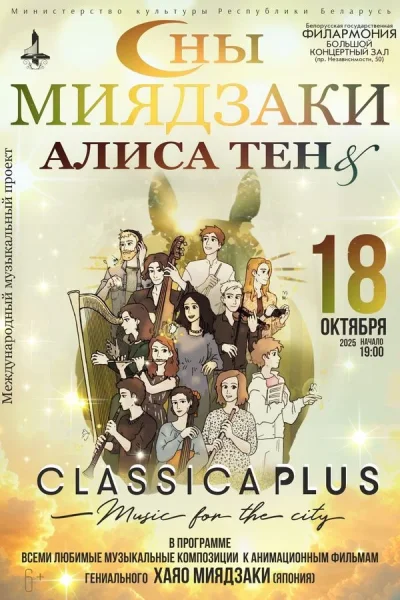 Концерт «Сны Миядзаки»: Алиса Тен, ансамбль «ClassicaPlus»  в  Минске 18 октября 2025 года