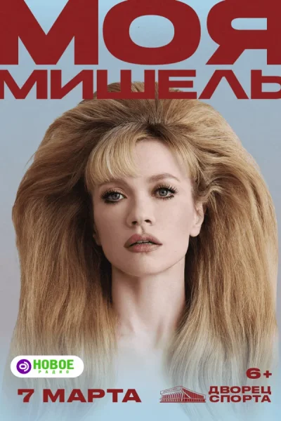 Моя Мишель‎.  в  Минске 7 марта 2026 года
