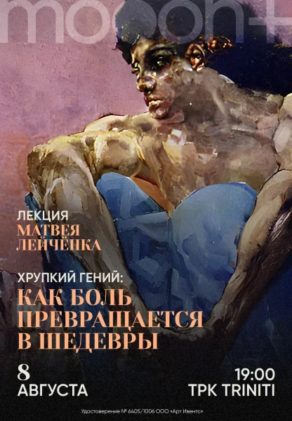 Хрупкий гений: как боль превращается в шедевры  в  Гродно 8 августа 2025 года