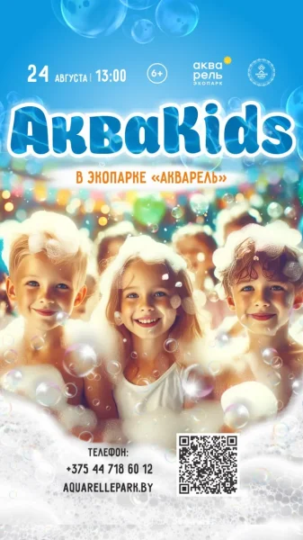Семейный праздник АкваKid  в  Минске 24 августа 2025 года