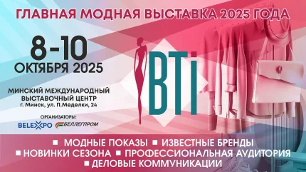 Международная выставка-ярмарка «BTI-2025»  у  Мінск 8 кастрычніка 2025 гады