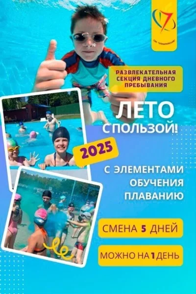 Физкультурно-развлекательная секция дневного пребывания  в  Минске 1 августа 2025 года