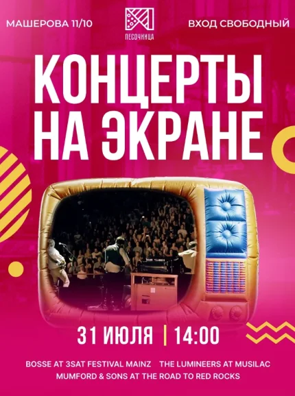 Концерты на экране  in  Minsk 31 july 2025 of the year