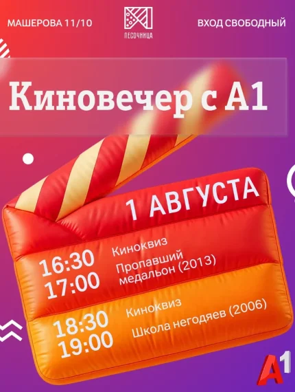 Киновечер с А1  in  Minsk 1 august 2025 of the year