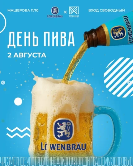 День пива  у  Мінск 2 жніўня 2025 гады