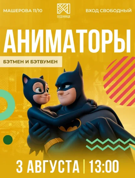 Аниматоры  в  Минске 3 августа 2025 года