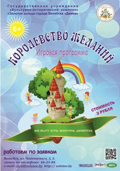Игровая программа "Королевство желаний"  в  Витебске 1 августа 2025 года