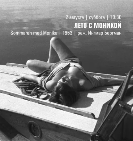 Кинопоказ "Лето с Моникой"  в  Минске 2 августа 2025 года