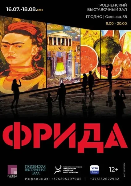 Интерактивный выставочный проект «Фрида»  у  Гродный 31 ліпеня 2025 гады