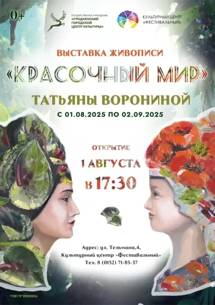 Выставка живописи «Красочный мир» Татьяны Ворониной  у  Гродный 1 жніўня 2025 гады