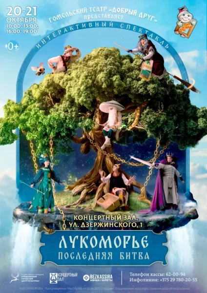 Интерактивный спектакль «Лукоморье. Последняя битва»  в  Гродно 20 октября 2025 года