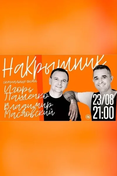 "Накрышник"  в  Бресте 23 августа 2025 года
