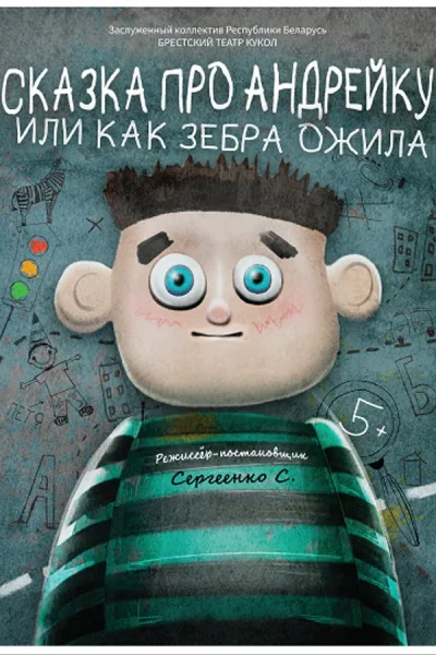 Спектакль «Сказка про Андрейку или как зебра ожила‎»‎  в  Бресте 20 сентября 2025 года