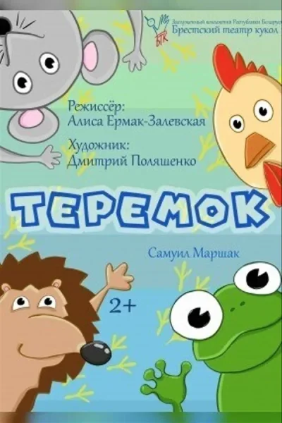 Спектакль Теремок  в  Бресте 21 сентября 2025 года
