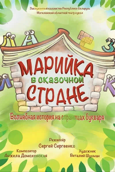 Спектакль «‎Марийка в сказочной стране»‎  в  Бресте 26 сентября 2025 года
